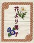 Hana Yori Dango Floral Banner